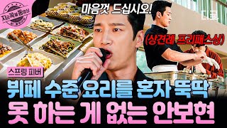[#스프링피버] 상견례 프리패스미 있으시다♡ 뷔페 음식 혼자 준비한 안보현 반전 매력 ㄷㄷ🍽️