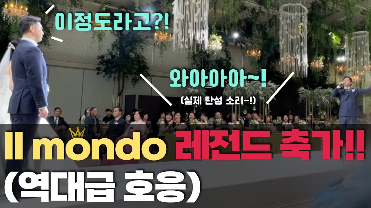 역대급 호응의 일몬도 레전드 축가 매 소절 끝날때마다 실제 하객들 탄성 나옴 (크레스트72 보타닉글라스홀 웨딩홀)