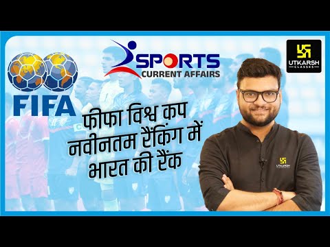 FIFA World Cup Ranking | क्या है भारत की Rank ? FIFA World Cup Questions | By Kumar Gaurav Sir