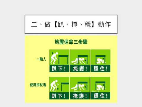 110防災防震演練教育宣導