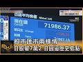 股市匯市兩樣情 日股破7萬2 日圓逼歷史低點｜方念華｜FOCUS全球新聞20260622 @TVBSNEWS01