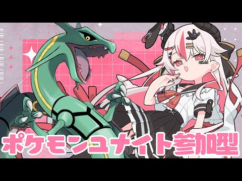 【視聴者参加型】今日でレックウザとはお別れ！今までありがとうでも倒す！♥【初見歓迎ポケモンユナイト】