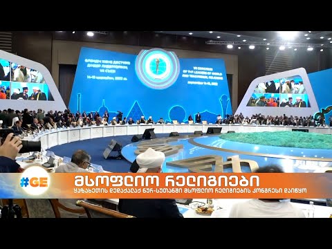 ყაზახეთის დედაქალაქ ნურ-სულთანში მსოფლიო რელიგიების მეშვიდე კონგრესი დაიწყო
