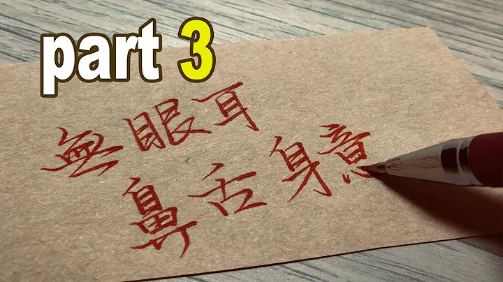 心经part 3❤️每日三分钟-写好般若波罗蜜多心经-【五瓶Wuping】❤️手写字 - 天天要闻