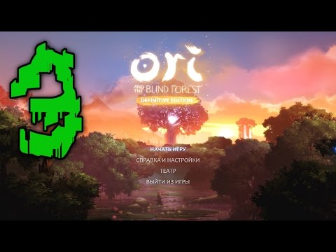 Видео: Прохождение Ori and the Blind Forest: Definitive Edition #3