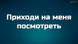 Приходи на меня посмотреть (2000) - #Фильм онлайн киноподкаст, смотреть обзор