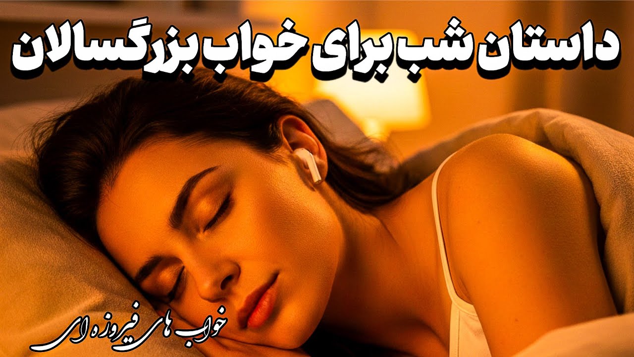 فقط گوش بده و بخواب | قصه شب آرامش‌بخش برای خواب راحت و بدون استرس 😴💤|ملانصرالدین و بازیِ طمع