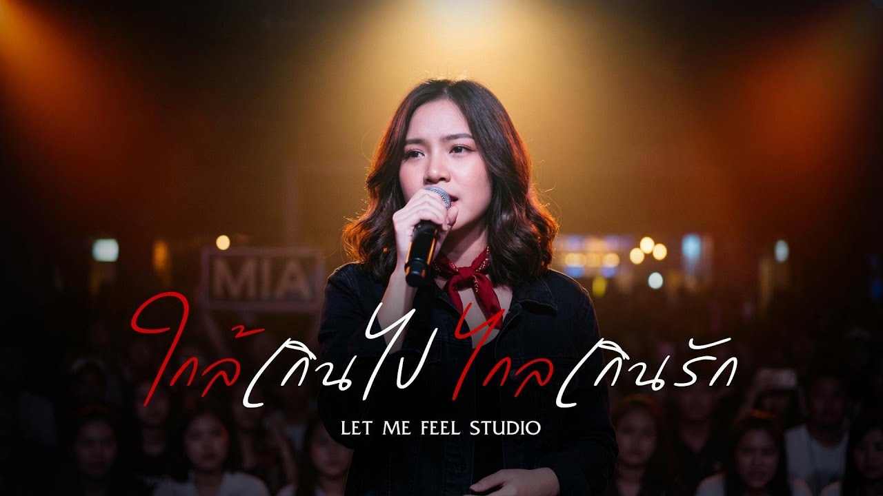 ใกล้เกินไป ไกลเกินรัก – Let Me Feel Studio [Official Lyrics Video]