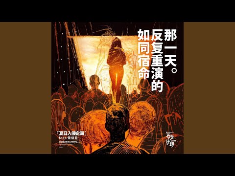 如同宿命反复重演的那一天