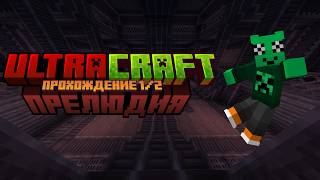 ULTRACRAFT Прохождение 1/2