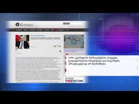 FactCheck TV ― როგორ სრულდება ბიუჯეტი?