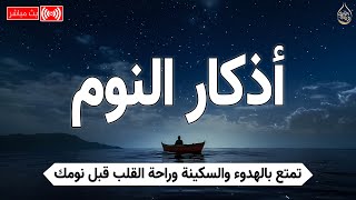 أذكار النوم بصوت هادئ | القارئ محمد هشام | راحة نفسية و سكينه 💤🌙