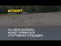 Обновленное озеро Варежка может присоединиться к спортивному проекту