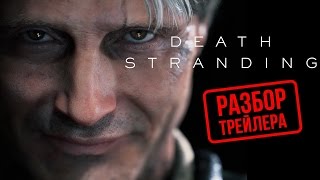 Кодзима опять взорвал интернет: что мы увидели в трейлерах Death Stranding? Кодзима опять взорвал интернет: что мы увидели в трейлерах Death Stranding?