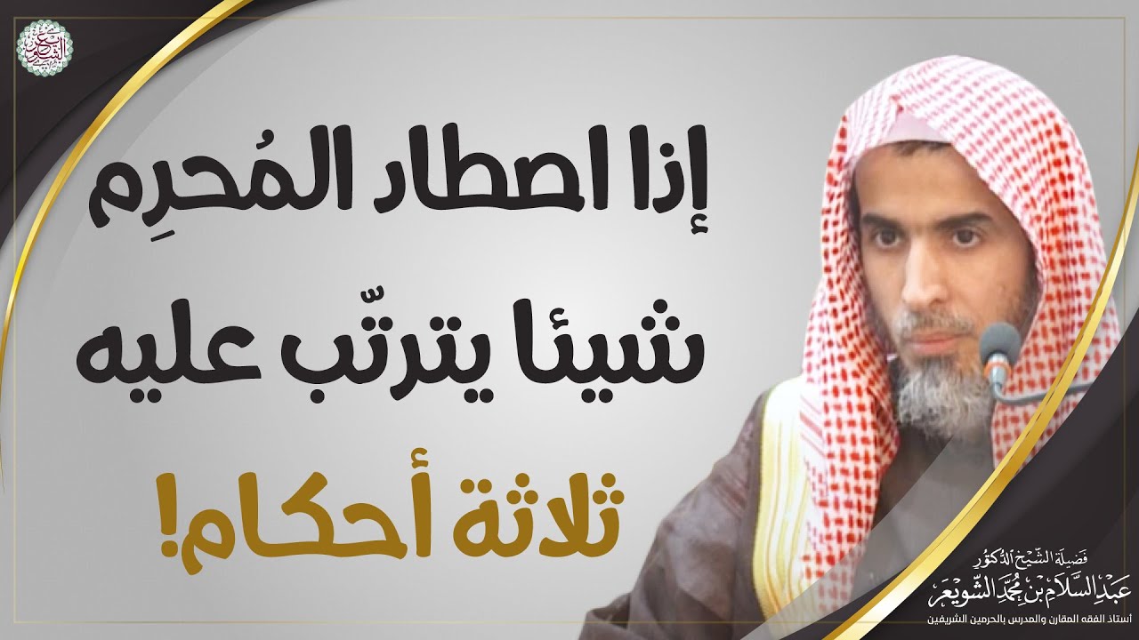 إذا اصطاد المحرم شيئا يترتب عليه ثلاثة أحكام! | الشيخ أ.د عبدالسلام الشويعر