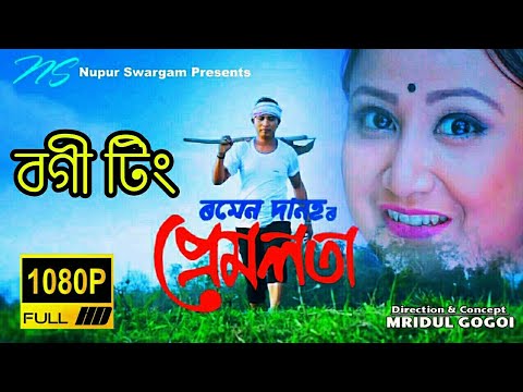 Bogi Ting Bandhilung l Ramen Danah l New Assamese Song 2018 l Cloud Assam