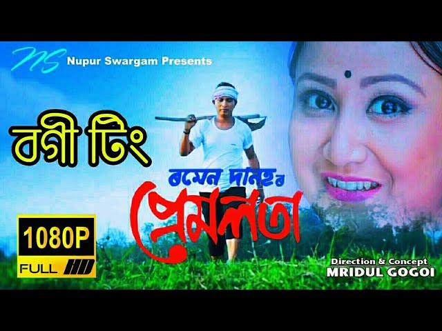 Bogi Ting Bandhilung l Ramen Danah l New Assamese Song 2018 l Cloud Assam class=