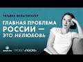 Татьяна Фельгенгауэр: Главная проблема России – это нелюбовь
