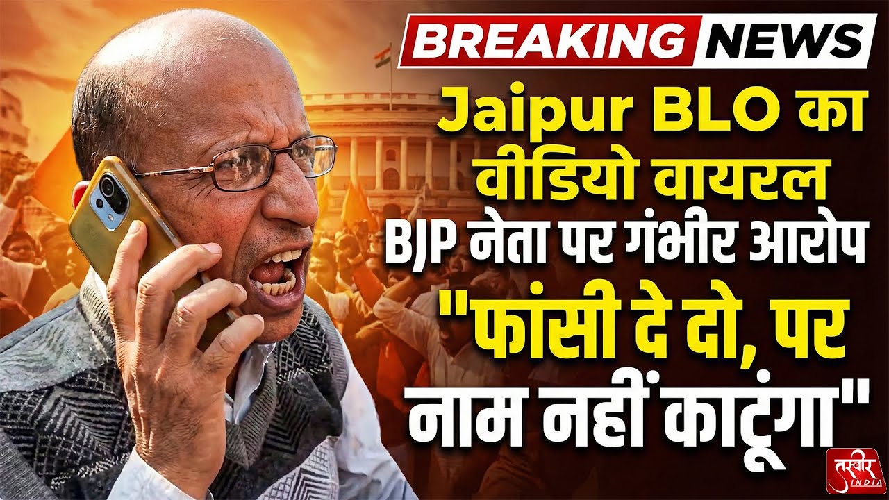 Jaipur News : Jaipur BLO का Video Viral, BJP नेता पर गंभीर आरोप | Rajasthan