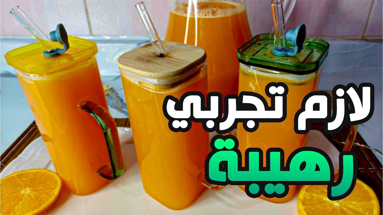 أسهل عصير قمر الدين بـ 3 مكونات فقط! طعم رهيب وصحي 🌿 جربيه الآن!