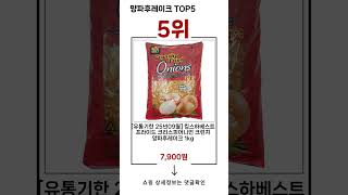 ✨양파후레이크 TOP 5 추천 🎁 효과와 가성비 모두 잡은 인기템 공개!