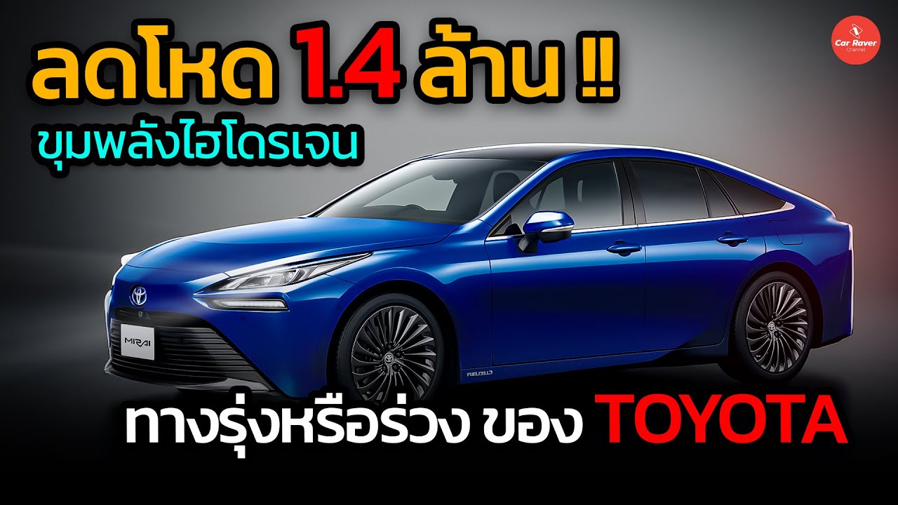 จะรุ่งหรือร่วง !!  TOYOTA ปรับลดราคารถยนต์ไฮโดรเจน 1.4 ล้านบาท ส่อแววพ่ายแพ้รถยนต์ EV หรือไม่