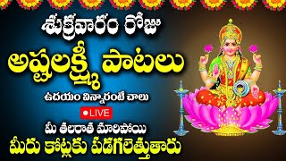 LIVE: ASHTALAKSHMI STOTRAM | FRIDAY MOST POPULAR MAHALAKSHMI DEVI ASHTALAKSHMI STOTRAM TELUGU SONGS