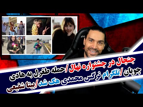 حاشیه جشنواره فیلم نهال حمله طغرل به هادی چوپان بیتا شفیعی کیه تلگرام نرگس محمدی هک شد