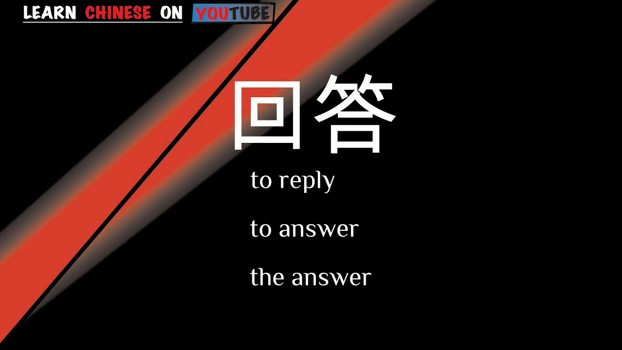 huídá ( 回答 ) English meaning, Chinese ideograms and pronunciation