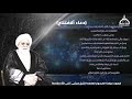 دعاء الافتتاح بصوت مولانا العلامه جناب الشيخ مجتبى (اعلى الله مقامه)