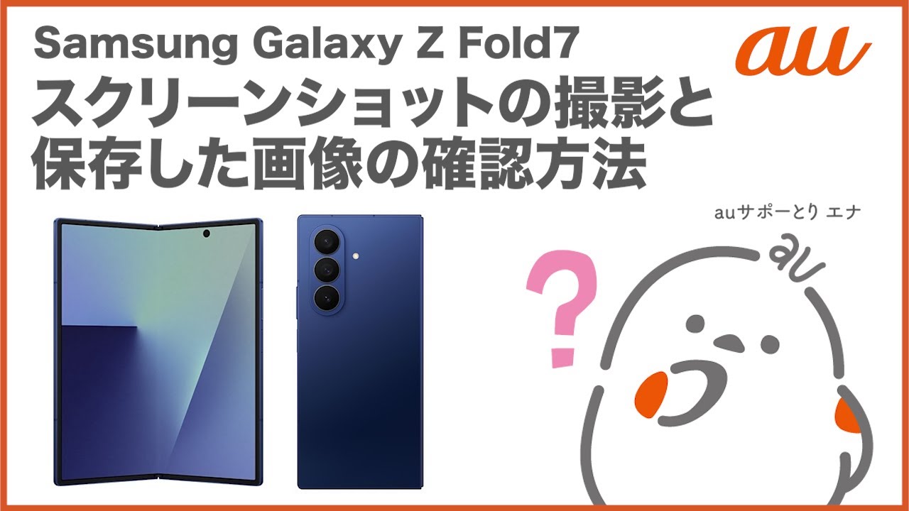 Samsung Galaxy Z Fold7】スクリーンショットの撮影と保存した画像の