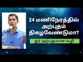 24 மணிநேரத்தில் அற்புதம் நிகழவேண்டுமா? ஓர் அற்புதமான வழி! MOST POWERFUL MOTIVATIONAL SPEECH IN TAMIL