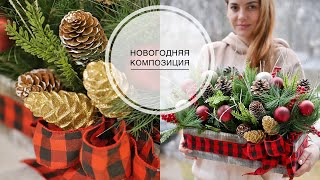 Christmas composition / Новогодняя композиция на стол / DIY TSVORIC