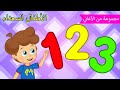 Arabic kids song | أعداد 💯 و اكثر| رسوم متحركة اغاني اطفال | الأطفال السعداء أغاني الأطفال