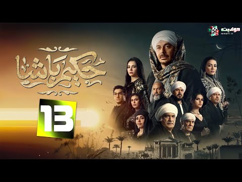 المسلسل الصعيدي حكيم باشا Hakim Basha Episode 13 