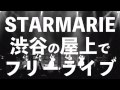 STARMARIE 渋谷の屋上でフリーライブ開催