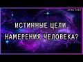 Истинные цели и намерения человека? Расклад на таро