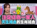 注定成為一家人！天生相合的生肖組合！【精華版】