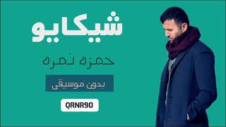 شيكايو ( بدون موسيقى ) - حمزه نمره