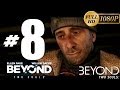 Beyond: Two Souls Español / Beyond: Dos Almas - Español Parte 8 [Capitulo Sin Techo 2a Parte]