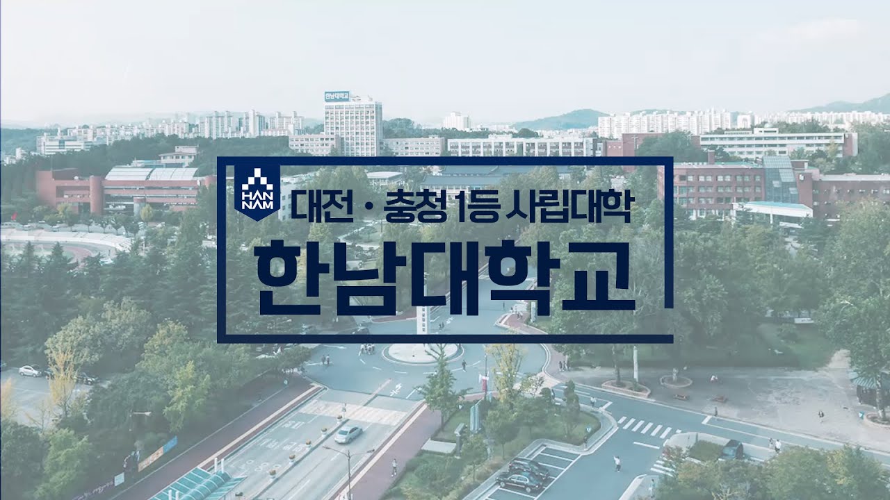 1분으로 보는 한남대학교 캠퍼스 - YouTube