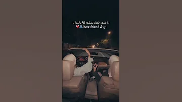 ماتفسده الحياة تصلحه لفة بالسيارة معا Best Friend 