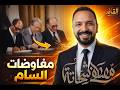 مفاوضات السلام في 15 دقيقة شرح تالتة إعدادي الترم التاني 2025 2026