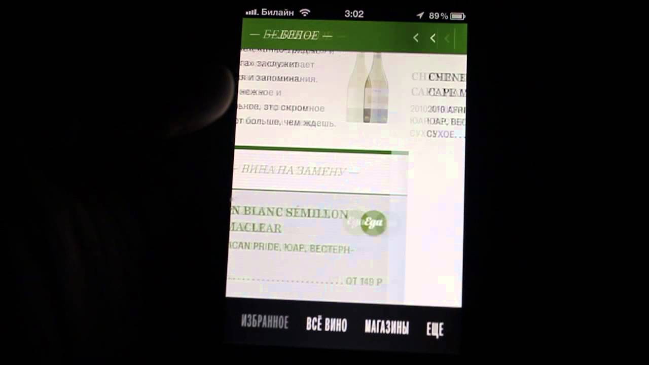 Вино на каждый день  - обзор iOS приложения