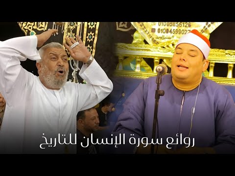 ابدااااااااع الشيخ محمود القزاز روائع سورة الإنسان البلامون السنبلاوين الصقر الترند ابدااااااااع الشيخ محمود القزاز روائع سورة الإنسان البلامون السنبلاوين الصقر الترند
