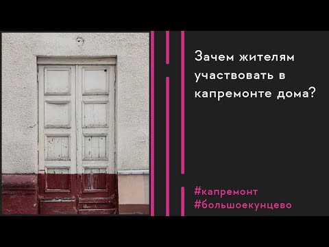 Пять вопросов о капремонте многоквартирного дома в Москве