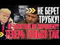 НА ЭТОМ ВСЁ РАЗГОВАРИВАТЬ НЕ о ЧЕМ Перемирие ОТМЕНЯЕТСЯ Капитуляция на условиях КРЕМЛЯ НА ЭТОМ ВСЁ РАЗГОВАРИВАТЬ НЕ о ЧЕМ Перемирие ОТМЕНЯЕТСЯ Капитуляция на условиях КРЕМЛЯ
