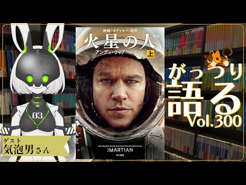 【ネタバレあり読書会vol.300】気泡男さんと『火星の人〔新版〕』上下巻を語るぞ！｜書三代ガクト