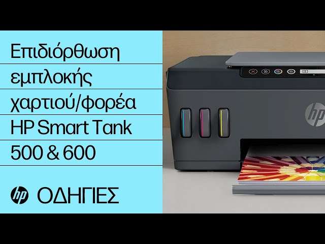 Επιδιόρθωση εμπλοκής χαρτιού/φορέα | Σειρά εκτυπωτών HP Smart Tank 500/600  | HP Support - YouTube