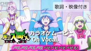 【カラオケOn Vocal】DA PUMP「Magical Babyrinth」歌詞 MAD『魔入りました!入間くん』OP “マジカルバビリンス”｜Iruma-Kun Opening